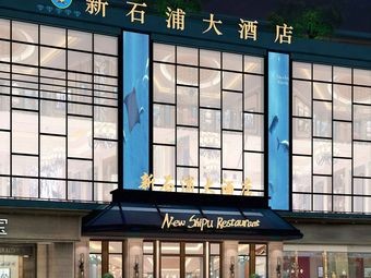 Xin Shipu Grand Hotel