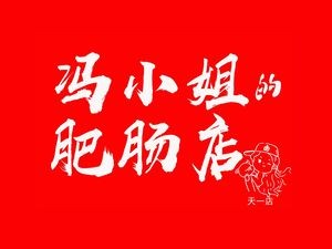 Miss Feng's Intestine Restaurant (Ningbo Tianyi Head Office)