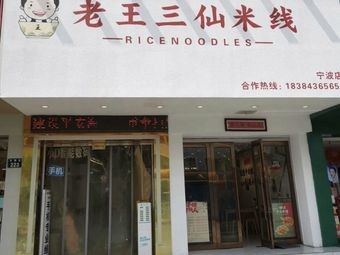 Old Wang's Three Immortal Rice Noodles (Tianyi Xinjie Branch)