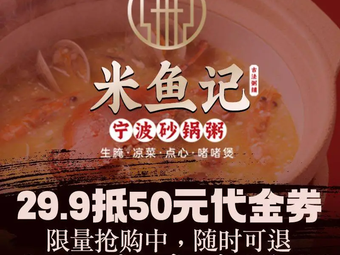 Mi Yu Ji Ningbo Claypot Rice & Baked Seafood (Tianyi Branch)