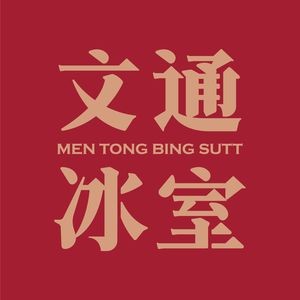 Wentong Ice Room (Tianyi Kumazawa Branch)