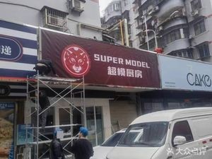 Supermodel Kitchen (Yaohang Street Branch)