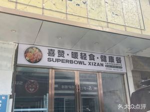 Xizan Snack Shop (Haishu Branch)