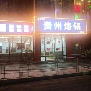 Guizhou Grilled Pot (Tianyi Plaza Branch)