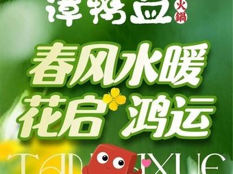 Tan Yaxue Old Hot Pot (Tianyi Yaxiya Branch)