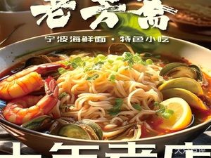 Lao Fang Zhai · Ningbo Seafood Noodles · Specialty Snacks