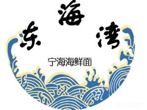 Donghai Bay Ninghai Seafood Noodles (Tianyi Daliang Street Branch)