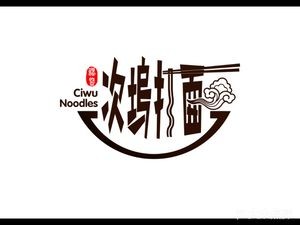 Zhujie Ciwu Noodles (Jiangxia Park Store)