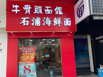 Niu Gutan Noodle House · Shipu Seafood Noodles