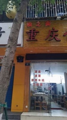 Yu Zhi Mian Chongqing Small Noodles (Hualou Alley Branch)