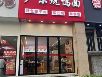 Guangdong Roast Duck Noodles (Ningbo World Trade Center Store)