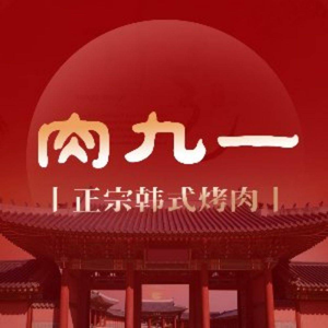 肉九一韩国烤肉(宁波天一店)