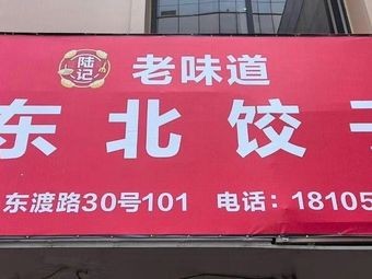 Lu Ji Old Taste Northeastern Dumplings