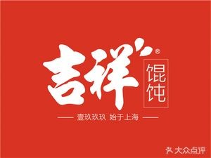 Jixiang Dumplings (Donggu Dao Store)