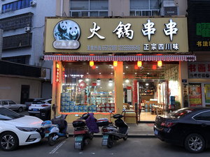 Panda Skewers (Tian'an Road Store)