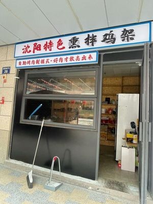 Shenyang Specialties Smoked and Mixed Chicken Frame