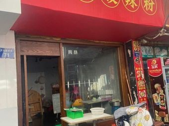Chongqing Spicy Vermicelli