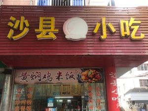Shaxian Snack (Pedestrian Street Branch)