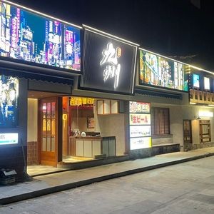 九州居酒屋