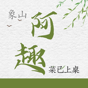 A Qu Restaurant (Tian'an Road Branch)