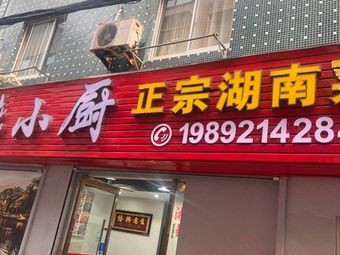 Xiangwei Xiao Chu · Xiang Style Kitchen (Xiangshan Store)