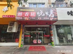 Zui Xiang Ju BBQ (Pedestrian Street Branch)