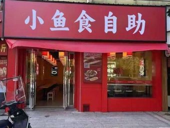 Xiao Yu Shi Self-Service (Xiao Bai Xiang Store)