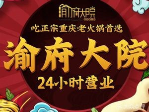 Yufu Dian Chongqing Hot Pot (Xiangshan Branch)
