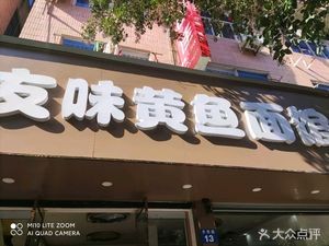 You Wei Yellow Croaker Noodle Shop (Bugu Road Branch)