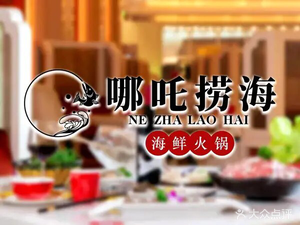 Nazha Seafood Hot Pot (Baijinhanjue Grand Hotel)