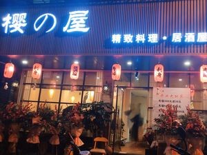 Sakura House (Experimental Middle School Store)