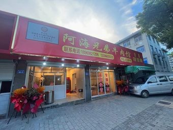 Ahai Brothers Beef Restaurant