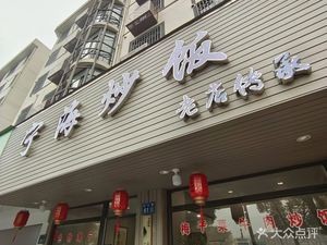 Ninghai Fried Rice (Zhuangshan Community Zhuangshan Road No.4 Store)
