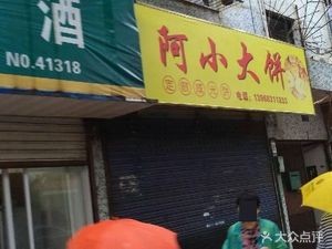 A Xiao Da Bing (Jujing Community Store)