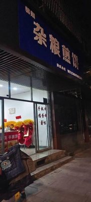 Luo Jie Zazhang Jianbing (Hetou Road Store)