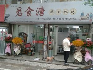 Mishi Tang Handmade Workshop (Jujing Community Branch)