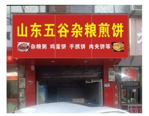 Shandong Five Grains Pancake (Chunhui Road Store)