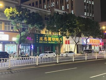 Wang Zhong's Spicy Soup (Fenghua Branch)