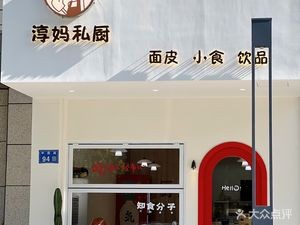 Chun Ma Private Kitchen (Fenglin Mansion Branch)