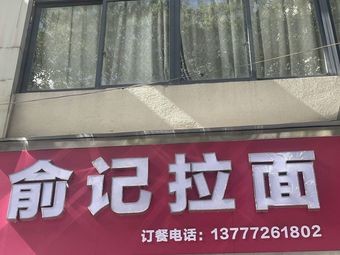 Yu Ji Lamian