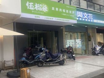 Wuliu Qili Durian Pizza (Fenglin Mansion Branch)