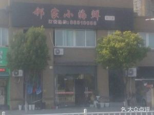 Neighbor's Small Seafood (Changting Branch)