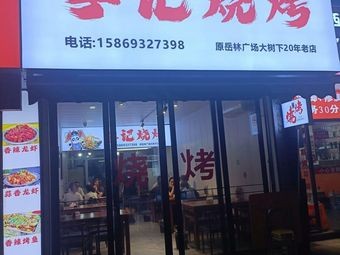 Li Ji Barbecue
