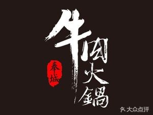 Fengcheng Beef Hot Pot (Dacheng Road Branch)