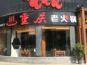Chongqing Old Hot Pot