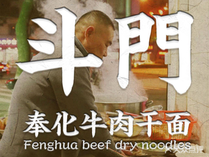 Dowmen · Ningbo Traditional Craft Brand (Fenghua Branch)
