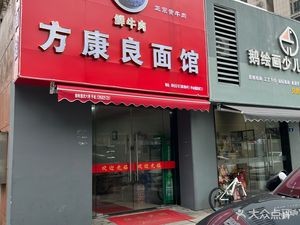 Fangkang Liang Noodles (Zhongshan Jinting Branch)