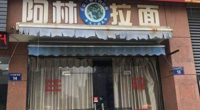 Alin Noodles (Zhongshan Jin Ting Branch)
