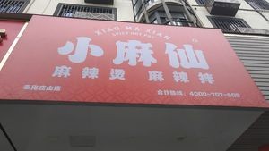 Xiao Ma Xian Spicy Hot Pot (Zhuangshan Community Store)
