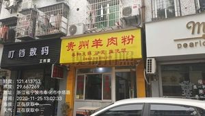 Guizhou Beef and Lamb Rice Noodles